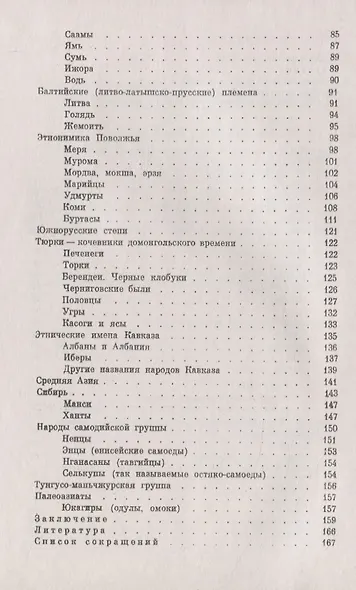 Названия народов СССР. Введение в этнонимику. Происхождение и история эволюции этнических имен на территории СССР - фото 3