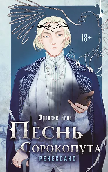 Песнь Сорокопута. Ренессанс - фото 1