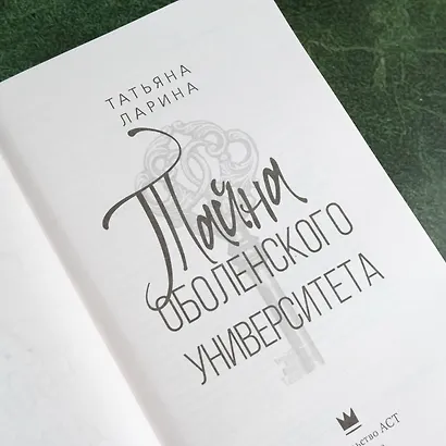 Тайна Оболенского университета - фото 6