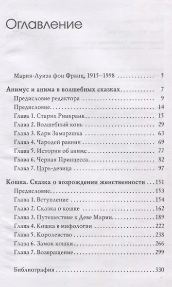 Анимус и анима в волшебных сказках. Кошка: сказка о возрождении женственности - фото 3