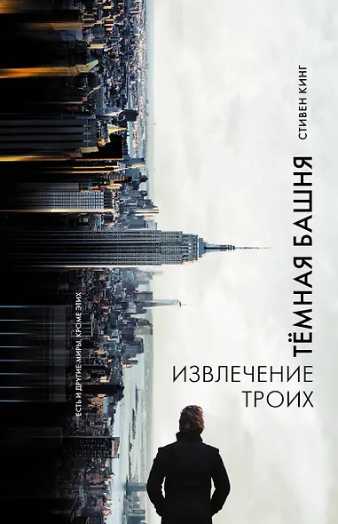Извлечение троих : из цикла "Темная Башня" : роман - фото 1
