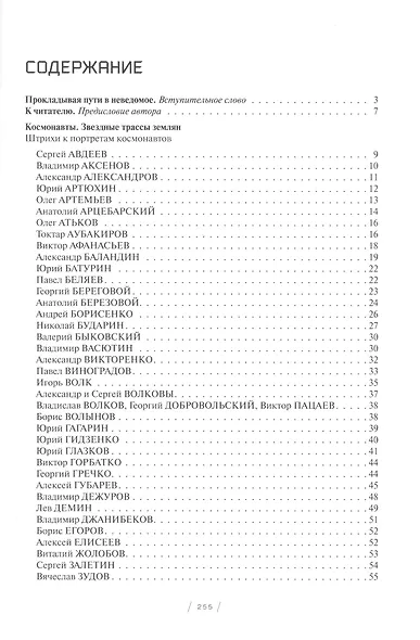 Космонавты: Звездные трассы землян - фото 2