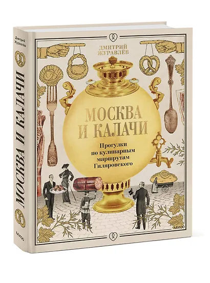Москва и калачи. Прогулки по кулинарным маршрутам Гиляровского - фото 3
