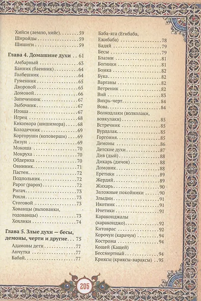 Славянские верования: духи, демоны, чудовища - фото 11