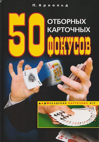 50 отборных карточных фокусов - фото 1