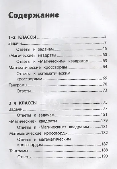 Нестандартные и олимпиадные задания по математике. 1-4 классы - фото 2