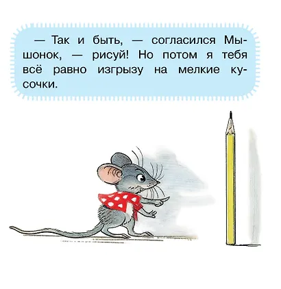 Мышонок и Карандаш - фото 7
