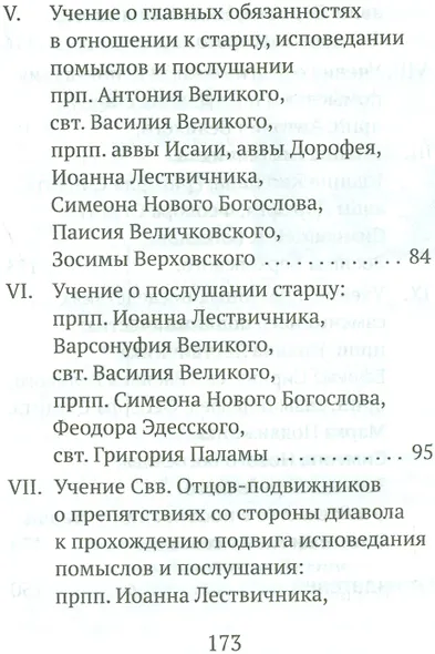Старчество Мысли Святых Отцов о необходимости и пользе…(Герман Зосимовский) - фото 4