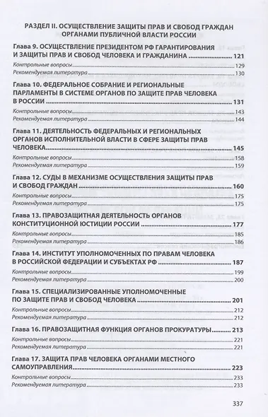 Обеспечение защиты прав человека в Российской Федерации. Учебник - фото 3
