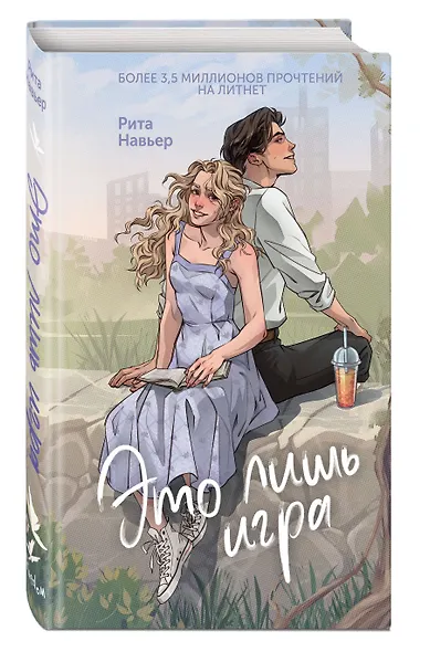 Это лишь игра - фото 3