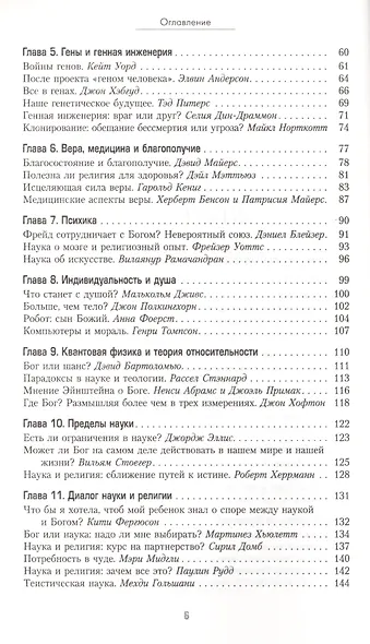 Загадки и тайны жизни. Сближение взглядов науки и религии о Вселенной, Боге и Человеке - фото 3