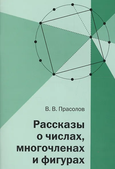 Рассказы о числах, многочленах и фигурах - фото 3