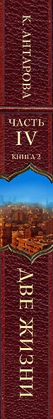 Две жизни. Часть 4. Комплект из двух книг - фото 5