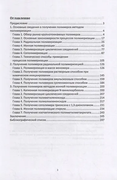 Химия и технология полимеров. Получение полимеров методами полимеризации. Лабораторный практикум - фото 2