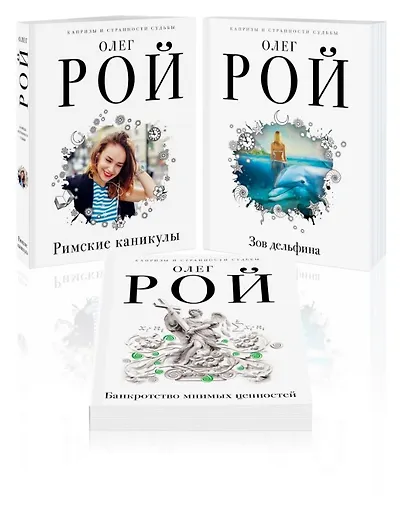 Комплект из 3 книг: Римские каникулы + Зов дельфина + Банкротство мнимых ценностей - фото 4