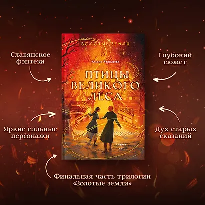 Золотые земли. Птицы Великого леса - фото 5