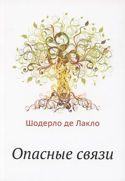 Опасные связи - фото 1