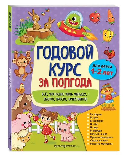 Годовой курс за полгода: для детей 1-2 лет - фото 3