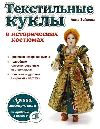 Текстильные куклы в исторических костюмах - фото 1