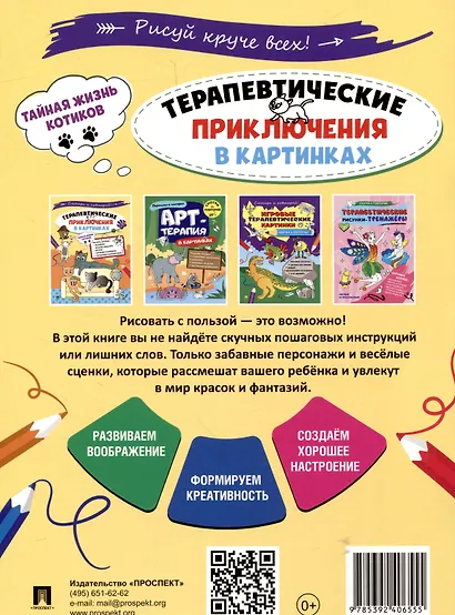 Терапевтические приключения в картинках. Тайная жизнь котиков - фото 2