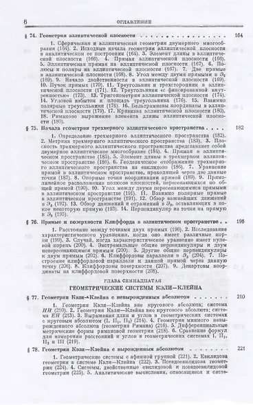 Основания геометрии. Учение об обосновании геометрии в ходе его исторического развития. Часть 2. Геометрия Лобачевского и развитие ее идей - фото 5