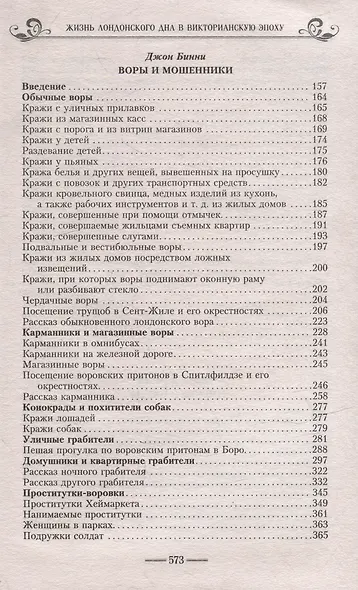 Жизнь лондонского дна в Викторианскую эпоху. Подлинные истории, рассказанные нищими, ворами и продаж - фото 3