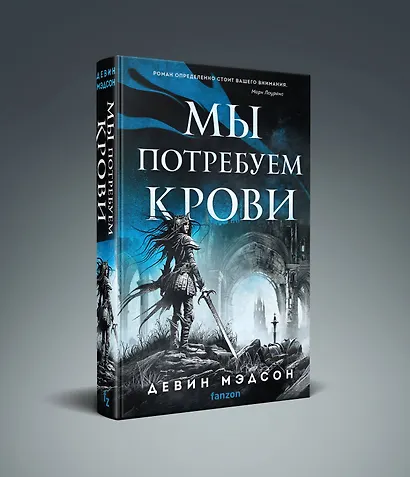 Мы потребуем крови - фото 3