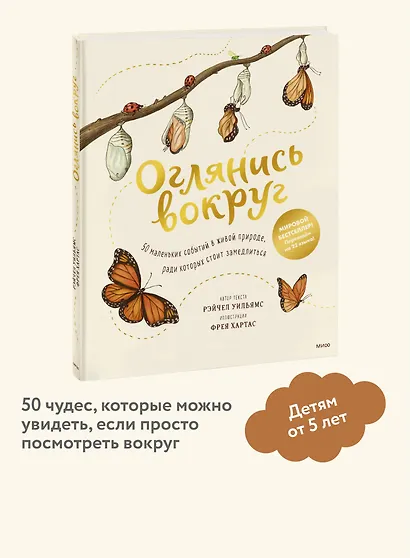 Оглянись вокруг. 50 маленьких событий в живой природе, ради которых стоит замедлиться - фото 4