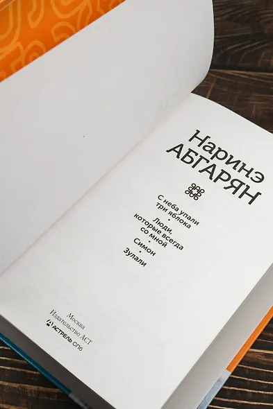 С неба упали три яблока. Люди, которые всегда со мной. Симон. Зулали - фото 8