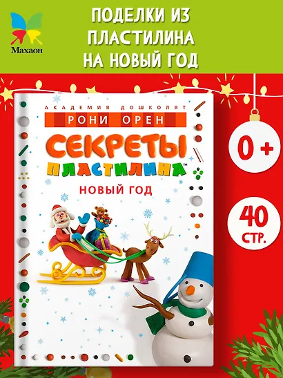 Секреты пластилина. Новый год - фото 4