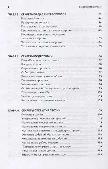 Секреты фасилитации: SMART-руководство по работе с группами - фото 3