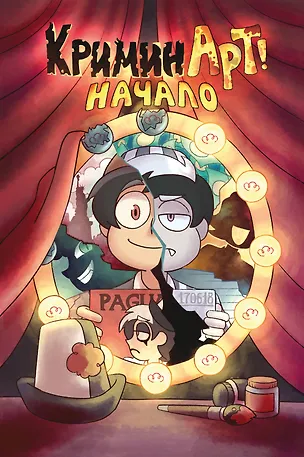 КриминАрт! Начало - фото 1