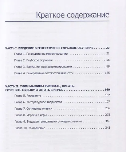 Генеративное глубокое обучение. Творческий потенциал нейронных сетей - фото 3