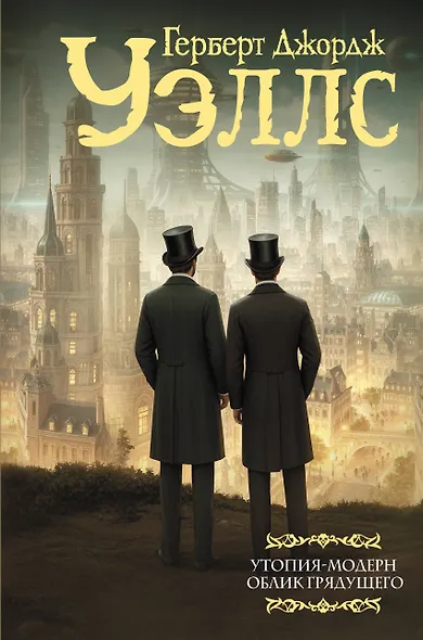 Утопия-модерн. Облик грядущего - фото 1