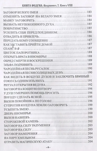 Книга Ведуна Книга 8 Волховникъ 2 (ЖивТрадВол) Черновед - фото 5