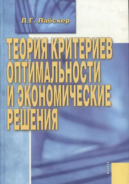 Теория критериев оптимальности и экономические решения.(изд:2) - фото 1