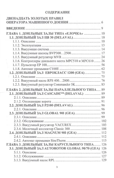 Современное оборудование для доения коров. Учебное пособие - фото 2