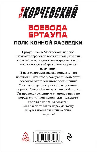 Воевода ертаула. Полк конной разведки - фото 2