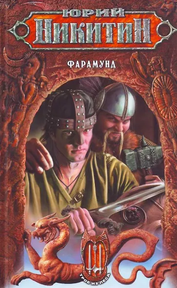 Фарамунд. Из цикла "Трое из леса" - фото 1