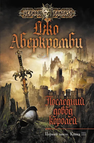 Последний довод королей - фото 1