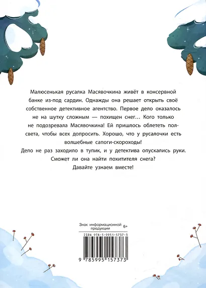 Детектив Масявочкина. Дело №1: О пропавшем снеге - фото 2