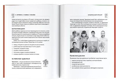 Эмоциональный интеллект ребенка и здравый смысл его родителей - фото 5