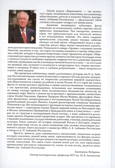 Рюрикович: штрихи прошлого. Князь Никита Дмитриевич Лобанов-Ростовский. Коллективная монография - фото 2