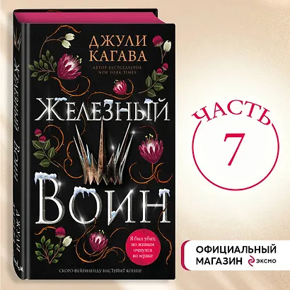 Железный воин (#7) - фото 4