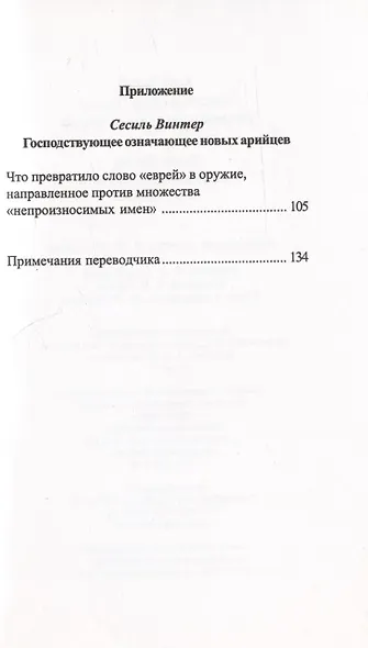 Бадью Ален. Обстоятельства, 3: Направленности слова «еврей», Винтер Сесиль. Господствующее означающее новых арийцев - фото 3