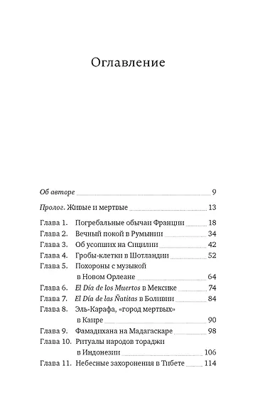 Погребальные ритуалы. Сквозь пространство и время - фото 9