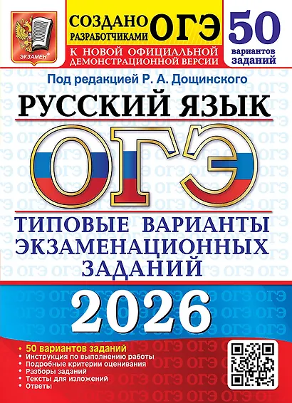 ОГЭ 2026. Русский язык. Типовые варианты экзаменационных заданий. 50 вариантов заданий - фото 1