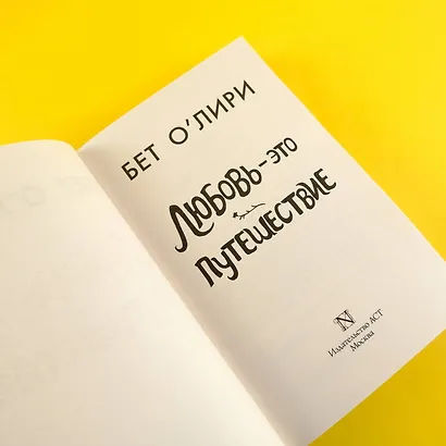 Любовь - это путешествие - фото 9