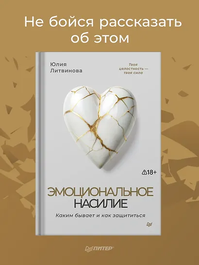 Эмоциональное насилие. Каким бывает и как защититься - фото 3