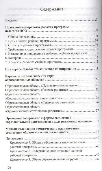 Разработка модели рабочей программы воспитателя. Учебно-методическое пособие - фото 2